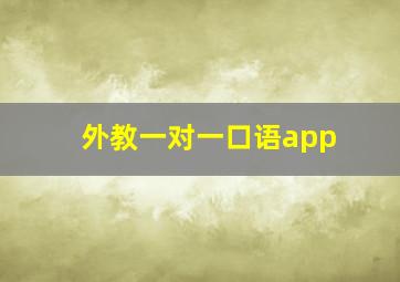 外教一对一口语app