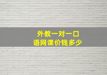 外教一对一口语网课价钱多少