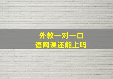 外教一对一口语网课还能上吗