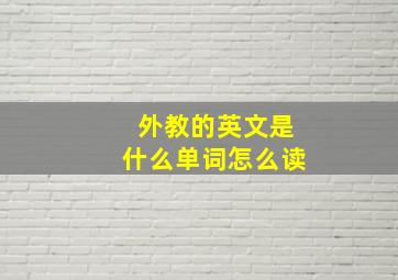 外教的英文是什么单词怎么读