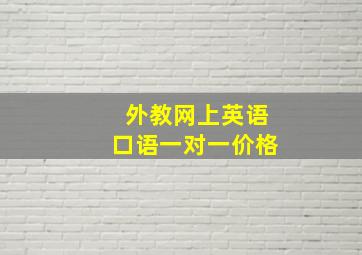 外教网上英语口语一对一价格