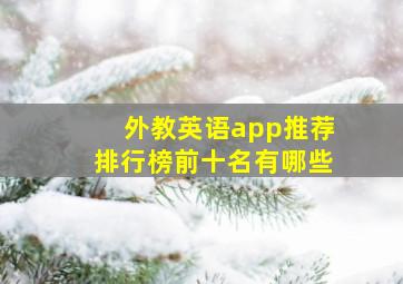 外教英语app推荐排行榜前十名有哪些