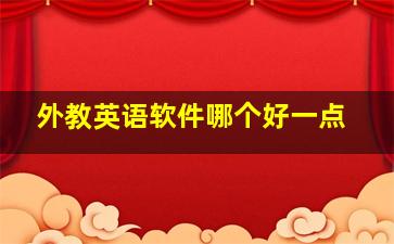 外教英语软件哪个好一点