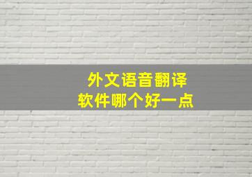 外文语音翻译软件哪个好一点