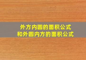 外方内圆的面积公式和外圆内方的面积公式