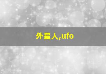 外星人,ufo