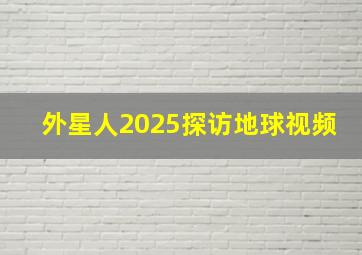 外星人2025探访地球视频