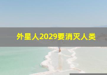 外星人2029要消灭人类