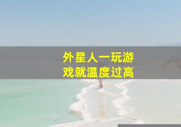 外星人一玩游戏就温度过高