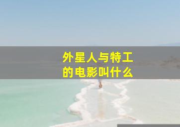 外星人与特工的电影叫什么