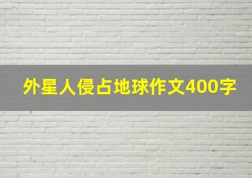 外星人侵占地球作文400字