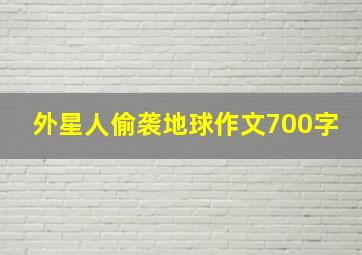 外星人偷袭地球作文700字