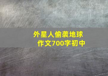 外星人偷袭地球作文700字初中