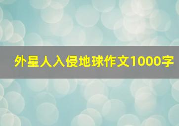 外星人入侵地球作文1000字