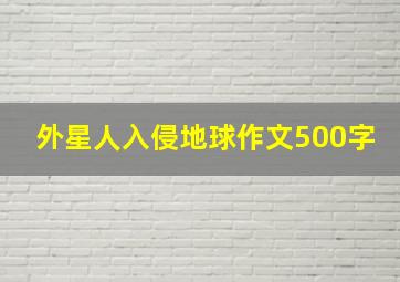 外星人入侵地球作文500字