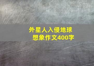 外星人入侵地球想象作文400字