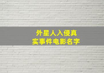 外星人入侵真实事件电影名字