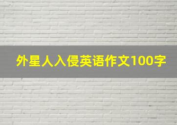 外星人入侵英语作文100字