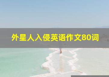 外星人入侵英语作文80词