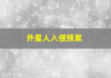 外星人入侵预案