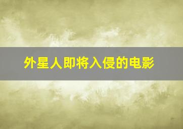 外星人即将入侵的电影