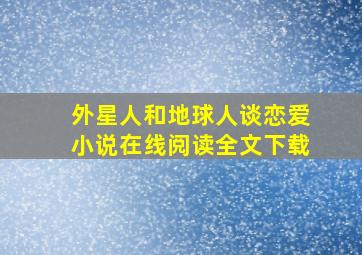 外星人和地球人谈恋爱小说在线阅读全文下载