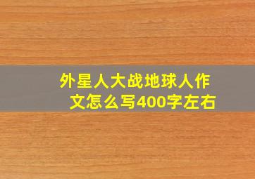 外星人大战地球人作文怎么写400字左右