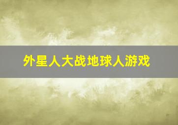 外星人大战地球人游戏