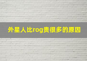 外星人比rog贵很多的原因