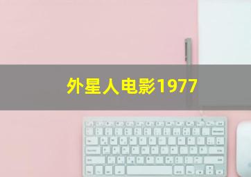 外星人电影1977