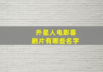 外星人电影喜剧片有哪些名字