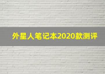 外星人笔记本2020款测评