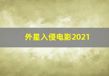 外星入侵电影2021