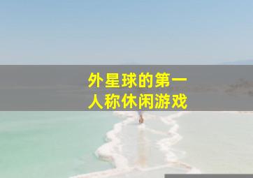 外星球的第一人称休闲游戏