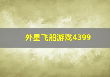 外星飞船游戏4399