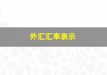 外汇汇率表示