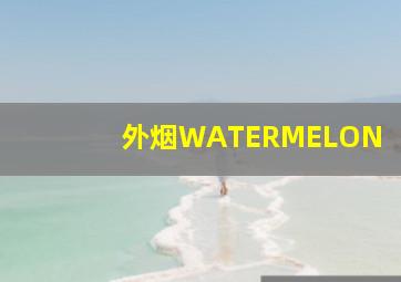 外烟WATERMELON