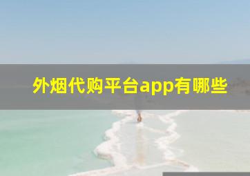 外烟代购平台app有哪些