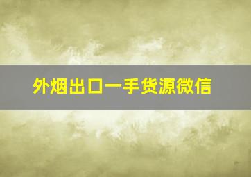 外烟出口一手货源微信