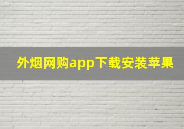 外烟网购app下载安装苹果