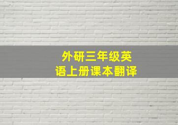 外研三年级英语上册课本翻译