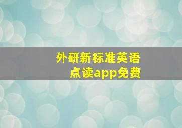 外研新标准英语点读app免费