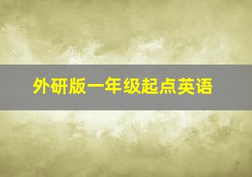 外研版一年级起点英语