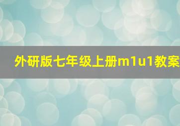 外研版七年级上册m1u1教案