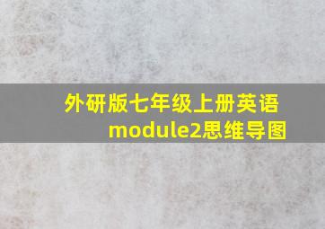 外研版七年级上册英语module2思维导图