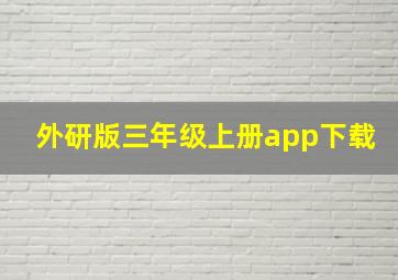 外研版三年级上册app下载