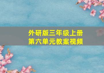 外研版三年级上册第六单元教案视频