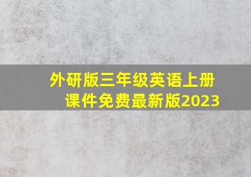 外研版三年级英语上册课件免费最新版2023