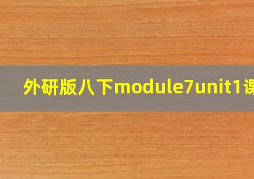 外研版八下module7unit1课件