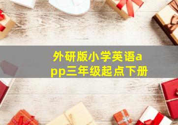 外研版小学英语app三年级起点下册